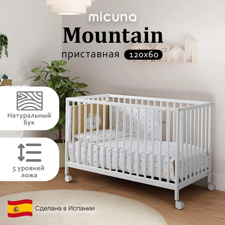 Кроватка приставная Micuna Mountain 120х60 см
